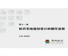 规划设计一 第11课 标识系统规划设计制作的操作流程