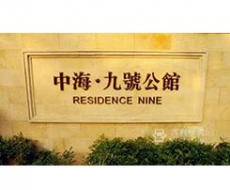 【标识案例欣赏】深圳·中海九号公馆