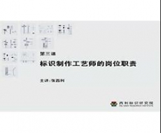 第3课 标识制作工艺师的岗位职责