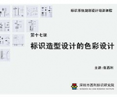 标识系统规划设计培训课程 第十七课 标识造型设计的色彩设计