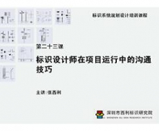 标识系统规划设计培训课程 第二十三课 标识设计师在项目运行中的沟通技巧