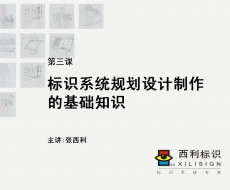 项目管理师 第3课 标识系统规划设计制作的基础知识