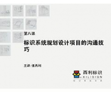 项目管理师 第8课 标识系统规划设计项目的沟通技巧
