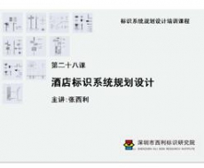 标识系统规划设计培训课程 第二十八课 酒店标识系统规划设计
