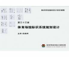 标识系统规划设计培训课程 第三十三课 体育场馆标识系统规划设计