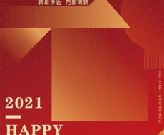 【2021新年祝福】深圳市西利标识研究院祝您元旦快乐！