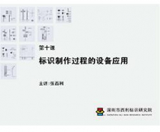 标识制作工艺师培训课程 第十课 标识制作过程的设备应用