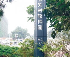 北京中关村软件园丨城市公共环境标识系统案例欣赏