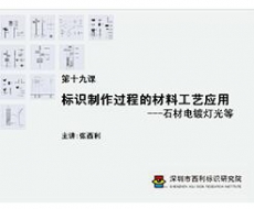 标识制作工艺师培训课程 第十九课 标识制作过程的材料工艺应用——石材电镀灯光等