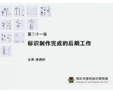 标识制作工艺师培训课 第二十一课 标识制作完成的后期工作