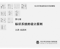 标识系统规划设计培训课程 第七课 标识系统的设计原则