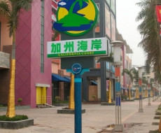 东莞华南MALL丨商业地产标识系统案例欣赏