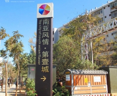 昆明·南亚风情·第壹城丨商业地产标识系统案例欣赏