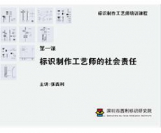 【标识制作工艺师培训课程】第一课 标识制作工艺师的社会责任