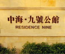 深圳·中海九号公馆丨标识欣赏
