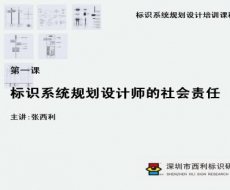 【视频教材】规划设计 第1课 标识系统规划设计师的社会责任