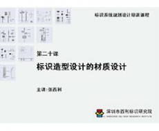 标识系统规划设计培训课程 第二十课 标识造型设计的材质设计