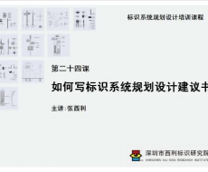 标识系统规划设计培训课程 第二十四课 如何写标识系统规划设计建议书