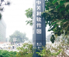 北京中关村软件园丨城市公共环境标识系统案例欣赏
