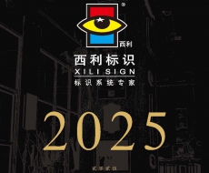 2025年西利标识台历