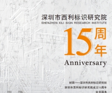 西利标识2025年7月刊 总第245期