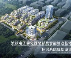 波顿科技（惠州）智能制造产业园标识系统规划设计