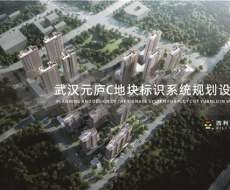 武汉元庐C地块标识系统规划设计