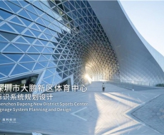 深圳市大鹏新区体育中心标识系统规划设计