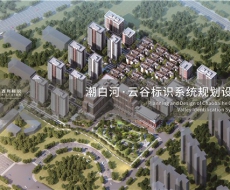 潮白河云谷标识系统规划设计