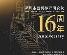 西利标识2026年7月刊 总第257期